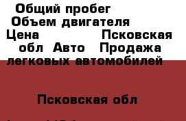  › Общий пробег ­ 90 000 › Объем двигателя ­ 117 › Цена ­ 600 000 - Псковская обл. Авто » Продажа легковых автомобилей   . Псковская обл.